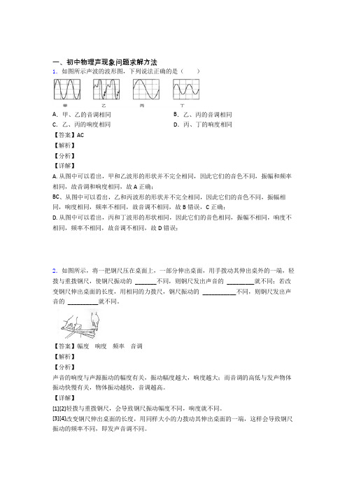 中考物理培优易错试卷(含解析)之声现象问题求解及答案