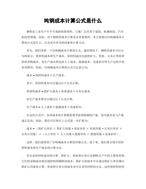 吨钢成本计算公式是什么