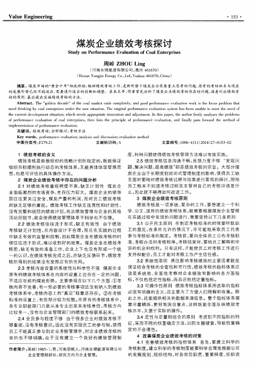 煤炭企业绩效考核探讨
