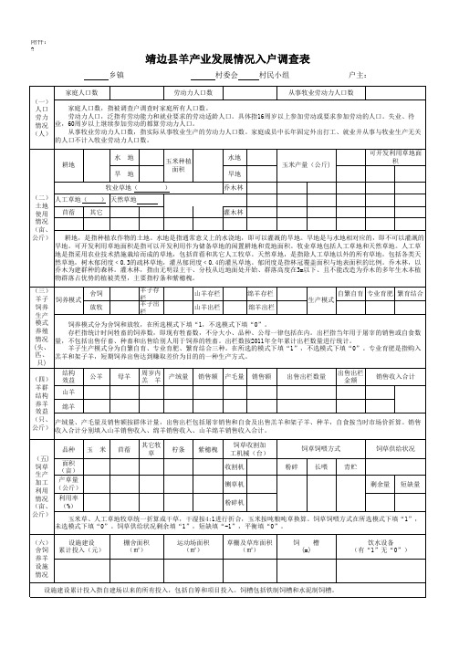 羊产业发展情况入户调查表