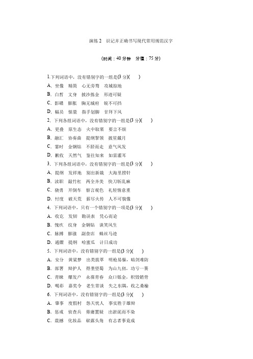 2014高考语文一轮演练:2 识记并正确书写现代常用规范汉字.