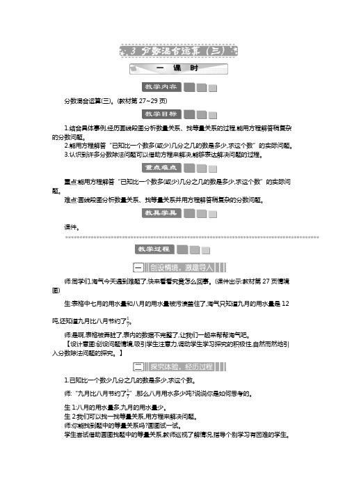 2024年北师大版六年级数学上册教案学案及教学反思全册第2单元 分数混合运算教案分数混合运算教案