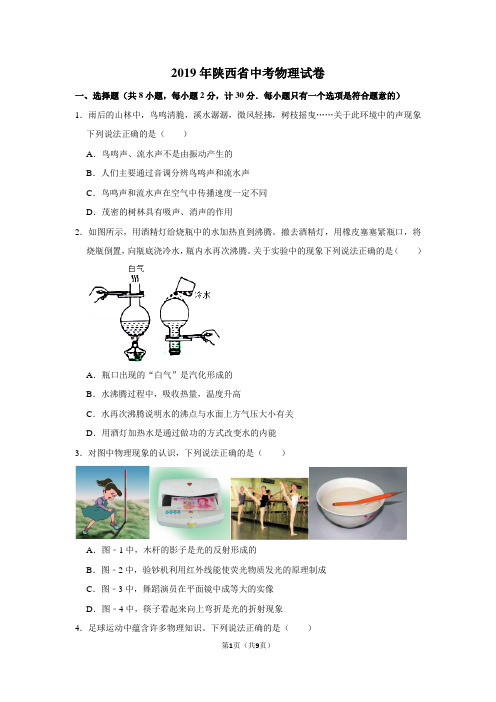 2019年陕西省中考物理试卷及参考答案(WORD版)