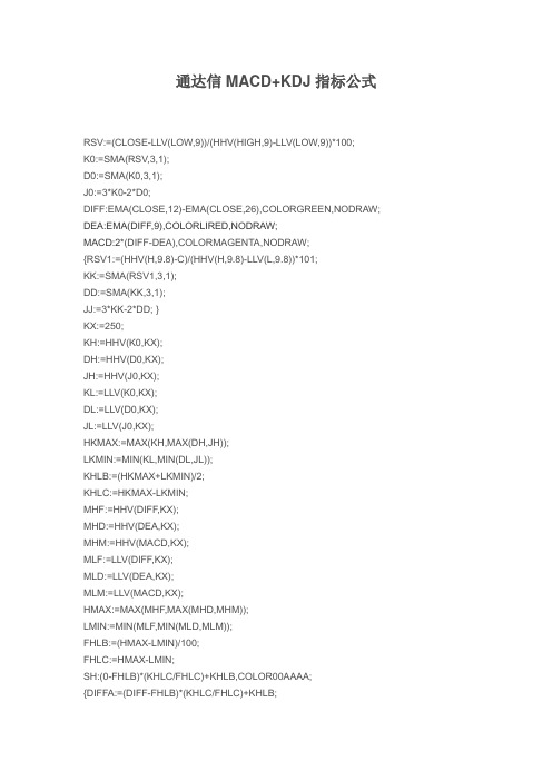 【指标公式源码下载】通达信MACD+KDJ指标公式