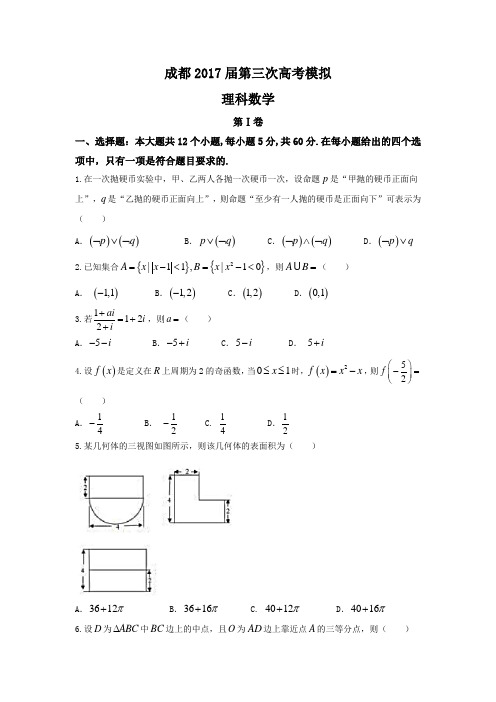 四川省成都市2017届高三三诊模拟理科数学试题(word版含答案)