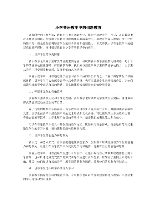 小学音乐教学中的创新教育