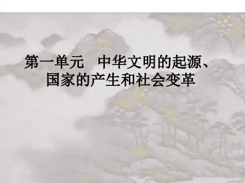 第一单元《中华文明的起源、国家的产生和社会变革》刘凡文