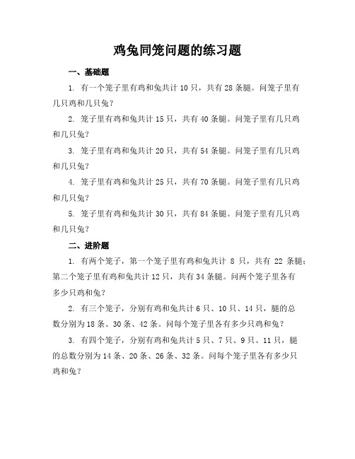 鸡兔同笼的练习题的答案