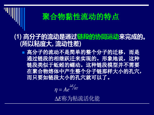 第讲 聚合物的粘性流动