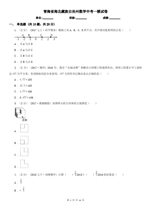 青海省海北藏族自治州数学中考一模试卷