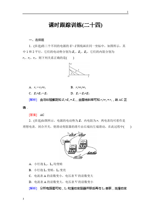 全国人教版2019届高考一轮总复习课标版物理课时跟踪训练24 Word版含答案