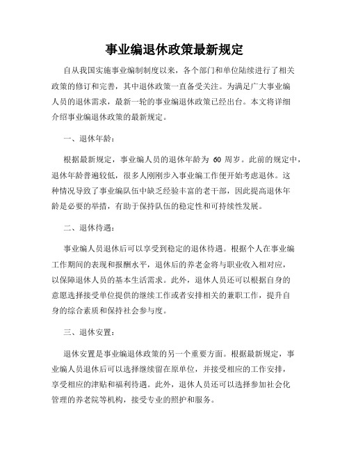 事业编退休政策最新规定