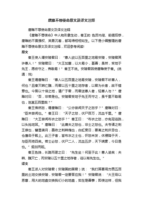 唐雎不辱使命原文及译文注释