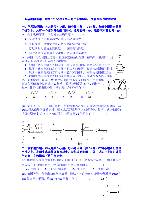 广东省揭阳市第三中学2014-2015学年高二下学期第一次阶段考试物理试卷 Word版含答案