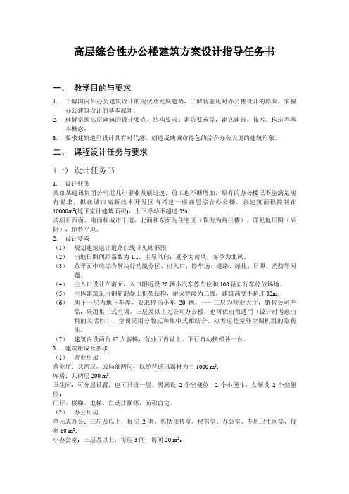 高层综合性办公楼建筑方案设计指导任务书