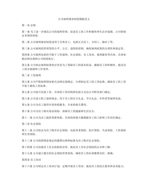 公司福利规章制度模板范文