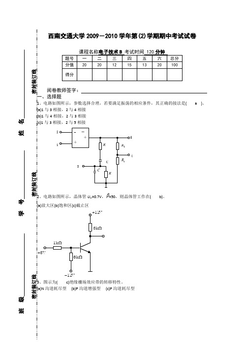 西南交通大学2009-2010第2学期电子技术A期中试卷(含答案)