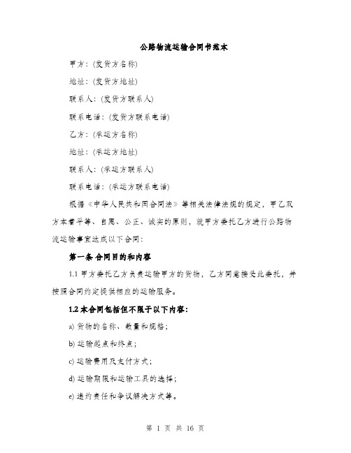 公路物流运输合同书范本(五篇)