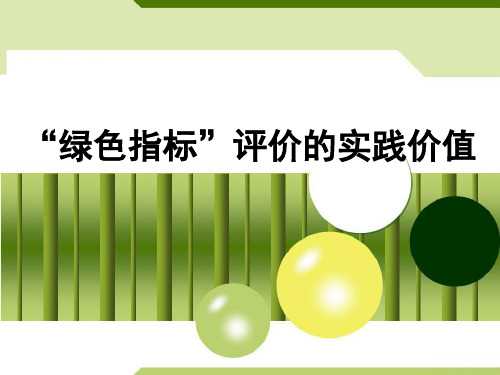 “绿色指标”评价的实践价值