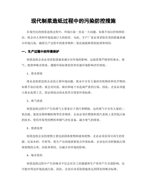 现代制浆造纸过程中的污染防控措施