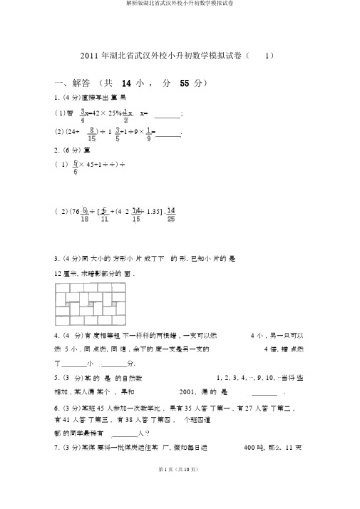 解析版湖北省武汉外校小升初数学模拟试卷