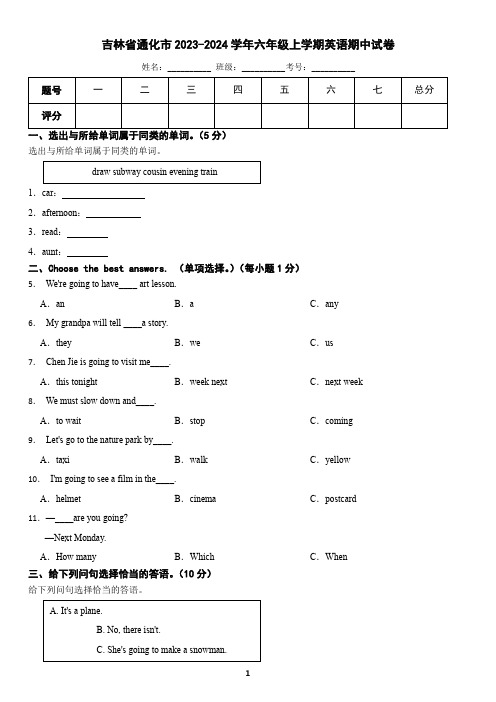 吉林省通化市2023-2024学年六年级上学期英语期中试卷(含答案)