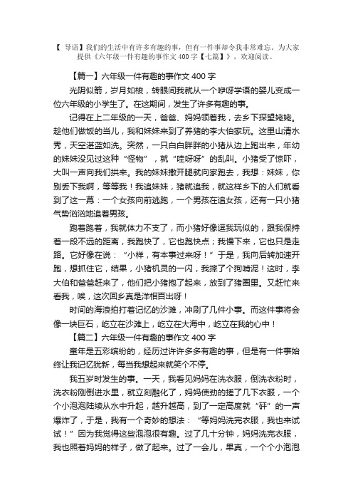 六年级一件有趣的事作文400字【七篇】