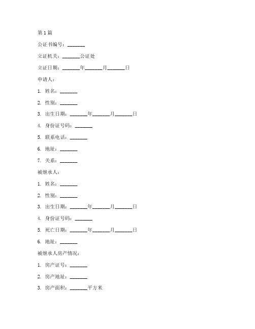 房产继承权公证书模板(3篇)