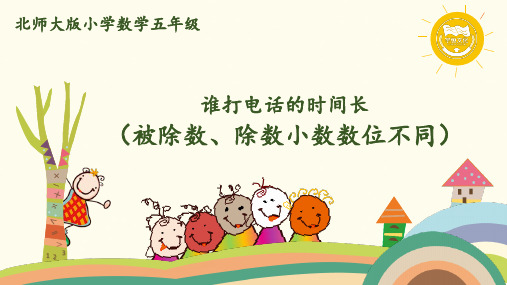 最新BS北师大版数学五年级上册 1.5 谁打电话的时间长(被除数、除数小数数位不同)