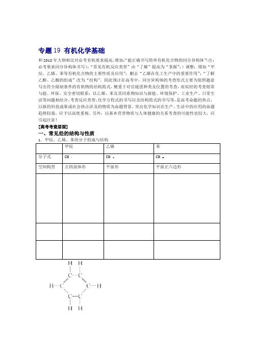 2019年高考化学二轮复习专题19有机化学基础教案