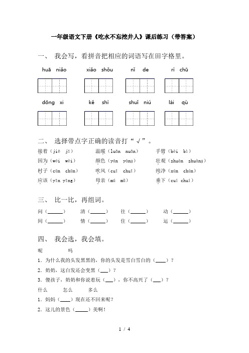 一年级语文下册《吃水不忘挖井人》课后练习(带答案)