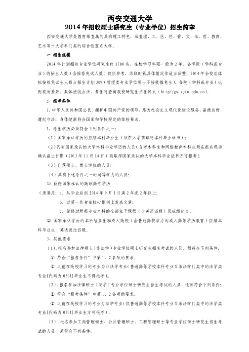 2014西安交大专硕招生简章