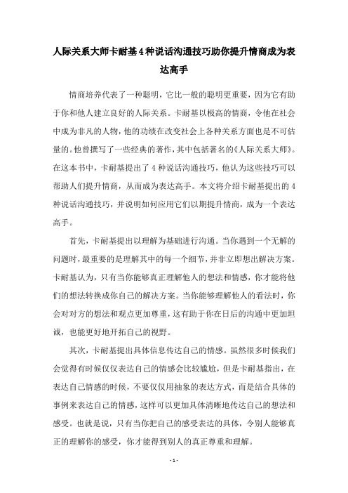 人际关系大师卡耐基4种说话沟通技巧助你提升情商成为表达高手