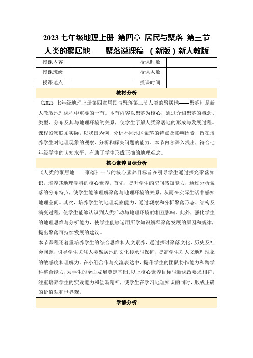 2023七年级地理上册第四章居民与聚落第三节人类的聚居地——聚落说课稿(新版)新人教版