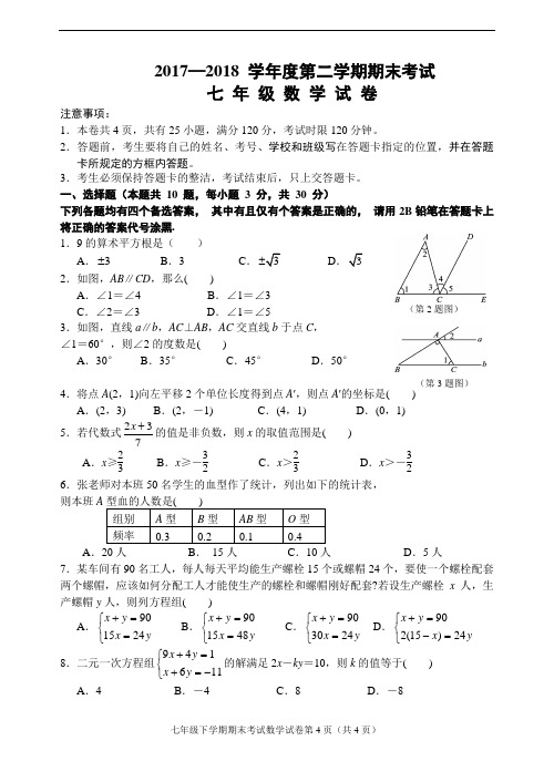 2017—2018 学年度第二学期期末考试 七 年 级 数 学 试 卷