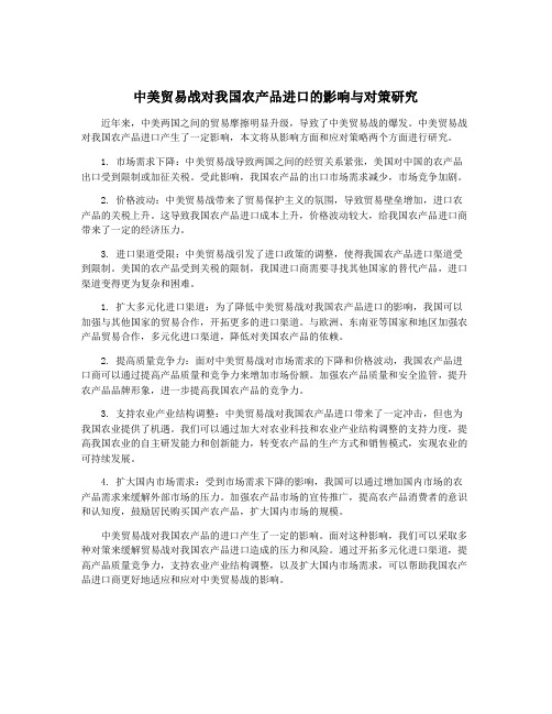 中美贸易战对我国农产品进口的影响与对策研究