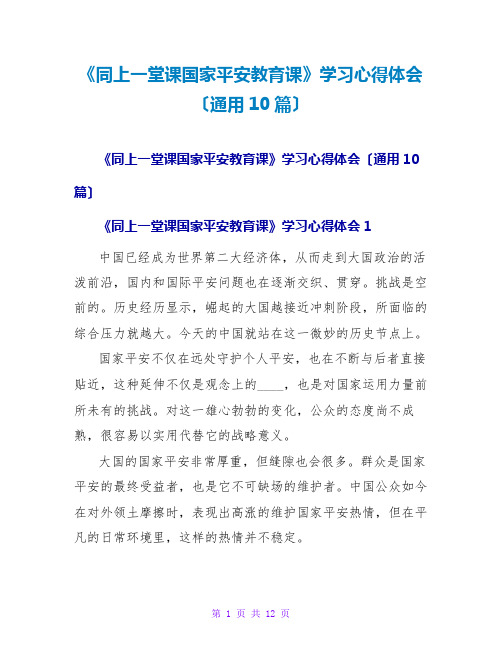 《同上一堂课国家安全教育课》学习心得体会(通用10篇)