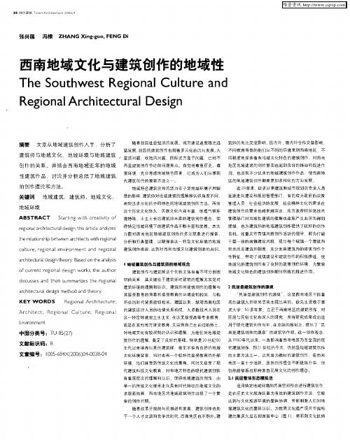 西南地域文化与建筑创作的地域性