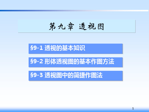 土木工程制图教学课件第9章