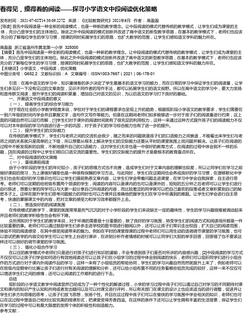 看得见，摸得着的阅读——探寻小学语文中段阅读优化策略