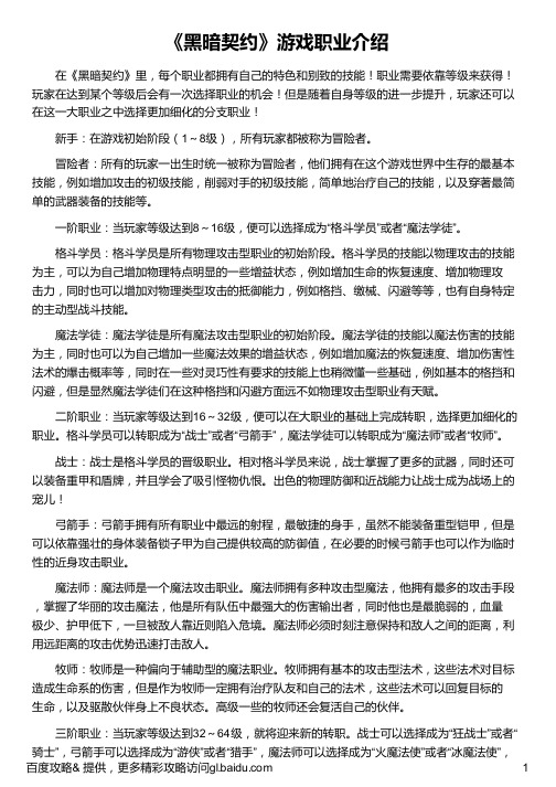 《黑暗契约》游戏职业介绍