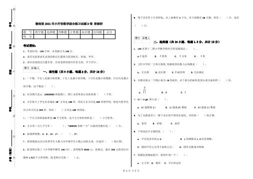 赣南版2021年小升初数学综合练习试题D卷 附解析