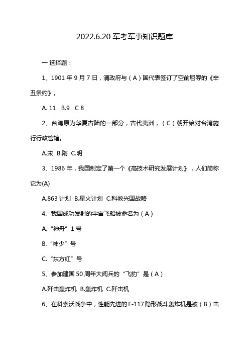 2022.6.20军考军事知识题库