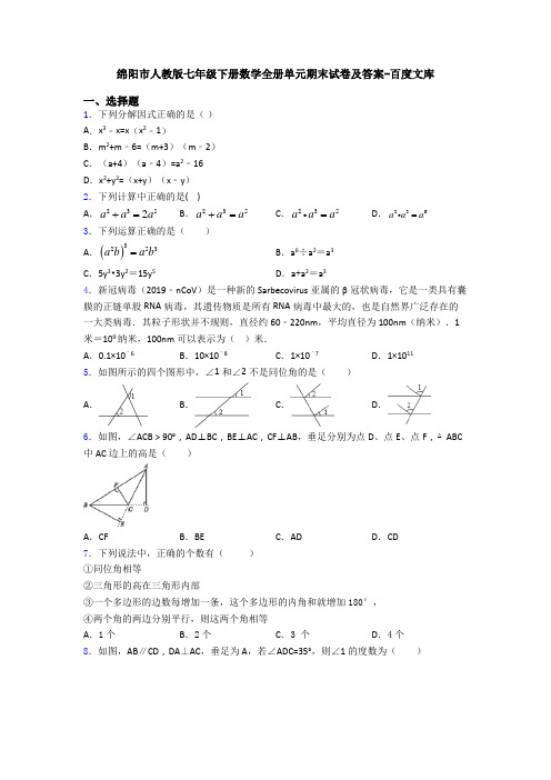 绵阳市人教版七年级下册数学全册单元期末试卷及答案-百度文库