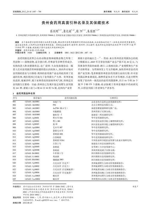 贵州食药用真菌引种名录及其保藏技术