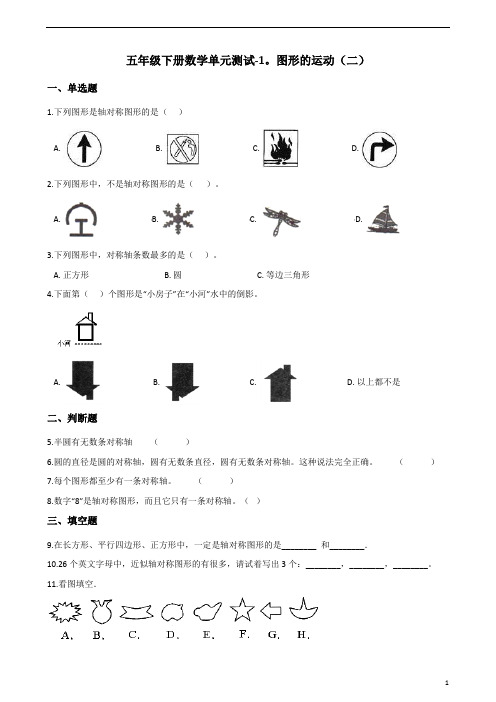 五年级下册数学单元测试-1.图形的运动(二) 冀教版(含答案)