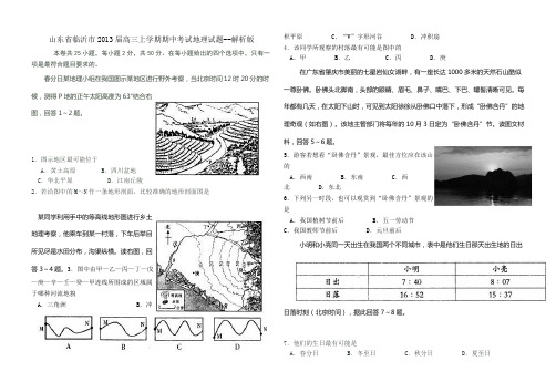 山东省临沂市2013届高三上学期期中考试地理试题【解析分析版】1.27