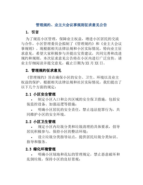 管理规约、业主大会议事规则征求意见公告