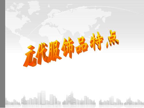 元代服饰品的特点