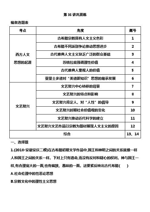 2020届高考历史新人教版一轮总温习同步第13单元西方人文精神的起源进展及近代以来世界科学文艺进展历